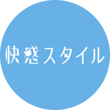 快感スタイル