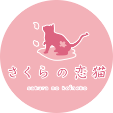 さくらの恋猫