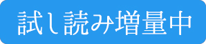 試し読み