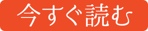 今すぐ読む