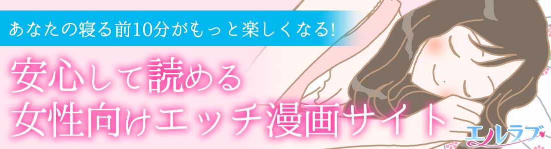 エルラブはLCラブコスメが運営する女性のための電子コミックサイト。会員登録は無料です。会員登録でときめく漫画に出会える♪