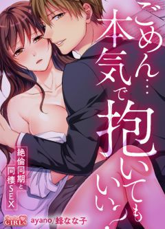 【絶倫×エッチ漫画】ごめん…本気で抱いてもいい?～絶倫同期と同棲SEX～-女性のためのエッチ漫画サイト「エルラブ」