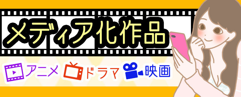 【2020年メディア化作品】アニメ、ドラマ、映画化された恋愛漫画、コミック-女性のためのエッチ漫画サイト「エルラブ」