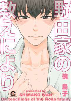 【エロい×BL漫画】野田家の教えにより-女性のためのBL（ボーイズラブ）H漫画サイト「エルラブ」