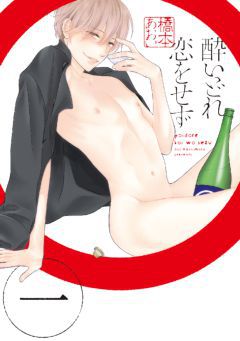 【エロい×BL漫画】酔いどれ恋をせず-女性のためのBL（ボーイズラブ）H漫画サイト「エルラブ」