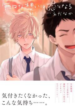 【ピュア×BL漫画】無口な想いは恋となる-女性のためのBL（ボーイズラブ）H漫画サイト「エルラブ」