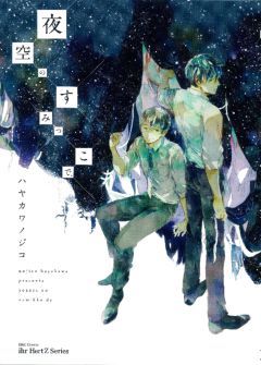 【切なくて泣きたい×BL漫画】夜空のすみっこで、-女性のためのBL（ボーイズラブ）H漫画サイト「エルラブ」