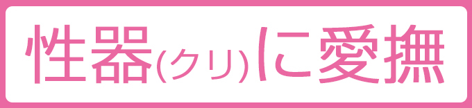 性器（クリトリス）に愛撫