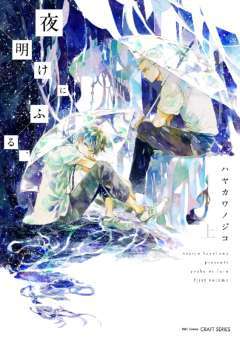 【切なくて泣きたい×BL漫画】夜空のすみっこで、-女性のためのBL（ボーイズラブ）H漫画サイト「エルラブ」