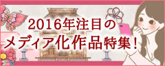 【恋愛漫画特集】2016年注目のメディア化作品特集