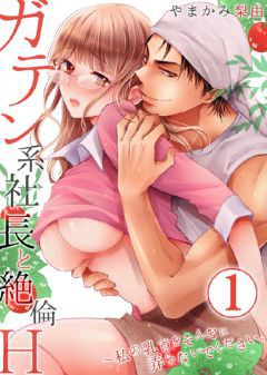 ガテン系社長と絶倫H～私の乳首をそんなに弄らないでください。│おすすめ人気TL漫画（エロ漫画）ランキング