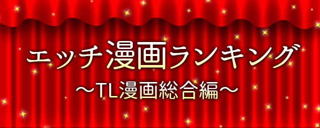 エッチ漫画ランキング（2015年から2019年まで）・エルラブ