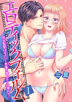 【Hテク×エッチ漫画】エロティックフィルム　処女監督はセクシー男優の極上テクに濡れて-女性のためのエッチ漫画サイト「エルラブ」