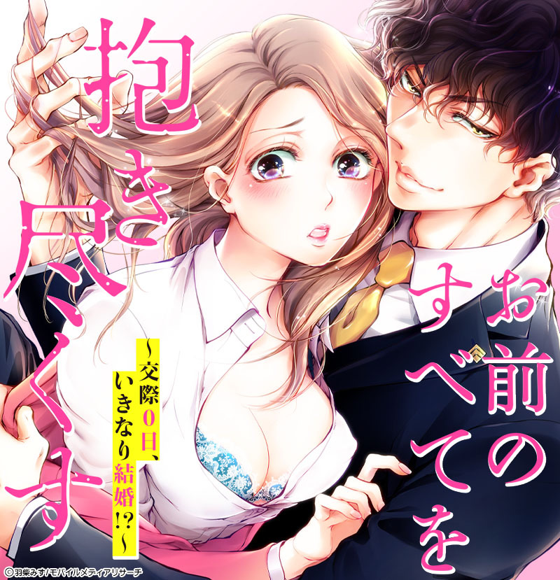 お前のすべてを抱き尽くす～交際0日、いきなり結婚！？～