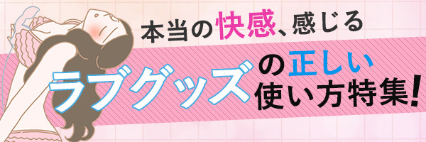 ひとりエッチの時のラブグッズの正しい使い方