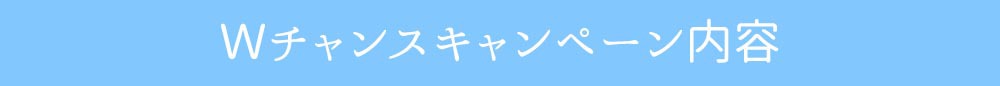 ラブコスメ×エルラブ│ラブグッズデビュー超応援企画夏のWチャンスキャンペーン