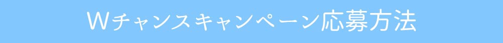 ラブコスメ×エルラブ│ラブグッズデビュー超応援企画夏のWチャンスキャンペーン