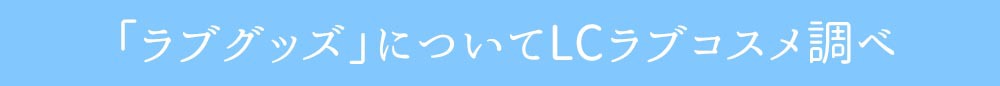 ラブコスメ×エルラブ│ラブグッズデビュー超応援企画夏のWチャンスキャンペーン