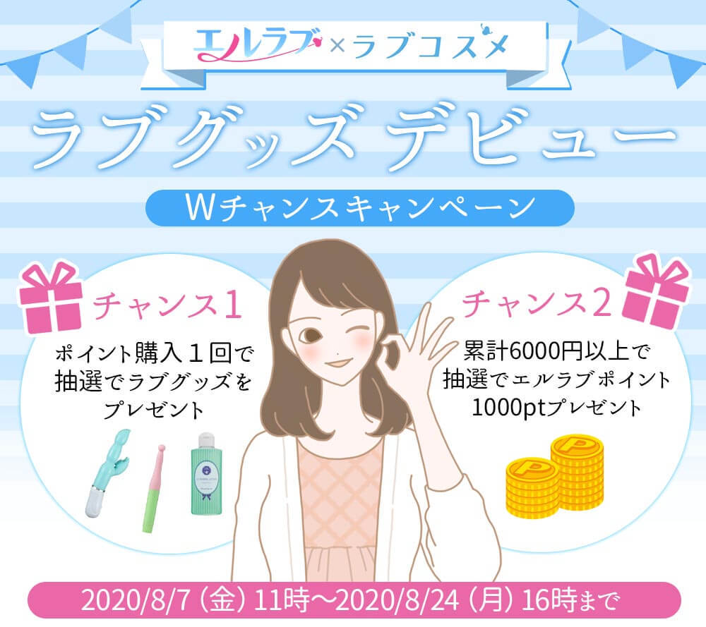 ラブコスメ×エルラブ│ラブグッズデビュー超応援企画夏のWチャンスキャンペーン