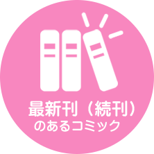 マイ本棚購入コミック未読