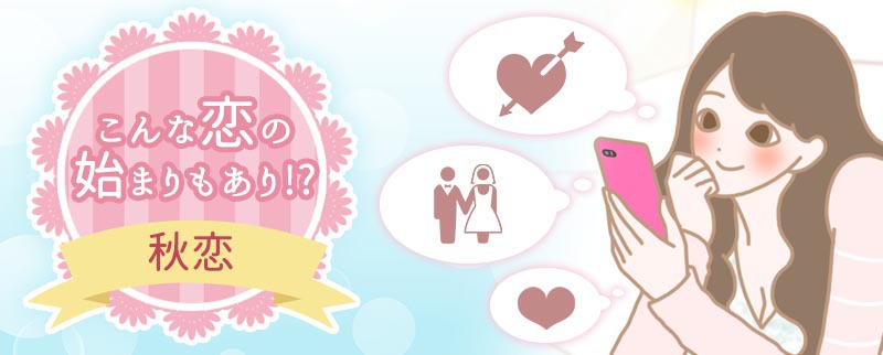 秋恋：一目惚れ、セフレ、政略結婚、ラブグッズから始まる恋を漫画で体験！