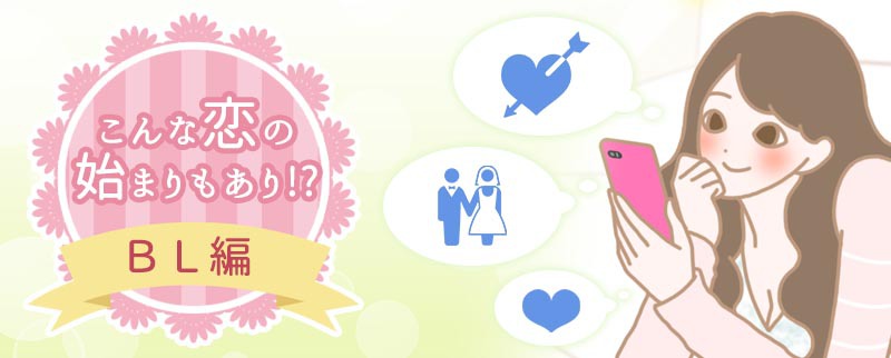 秋恋：一目惚れ、セフレ、政略結婚、ラブグッズから始まる恋を漫画で体験！