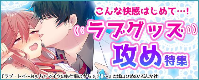 こんな快感はじめて…「ラブグッズ攻め特集」