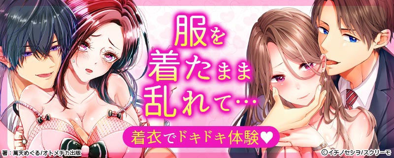 【エッチ漫画特集】着衣エッチ・着衣セックスで乱れて、興奮して…