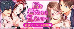 【エッチ漫画・TLマンガ特集】着衣エッチ特集