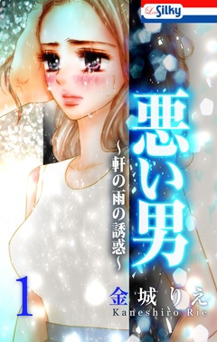 悪い男~軒の雨の誘惑~
