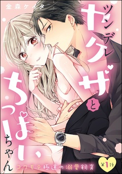【ちっぱい×エッチ漫画】ツンデレヤクザとちっぱいちゃん コワモテ極道の溺愛飼育