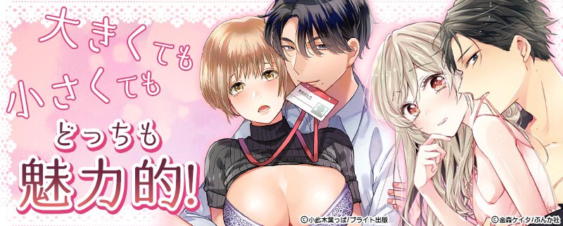 胸・バストのお悩み×エッチ漫画│巨乳・デカパイやちっぱいだって魅力的!