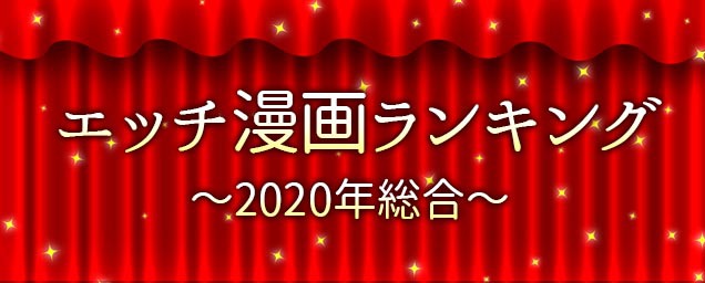  2020年人気エッチ漫画ランキング