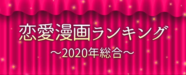 人気恋愛漫画ランキング~2020年総合~