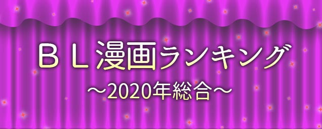 人気恋BL漫画ランキング～2020年総合～