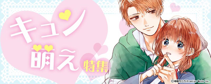 キュン萌えが止まらない!SNSで話題の漫画から顔のいいイケメンにキュンキュンされる恋愛漫画特集