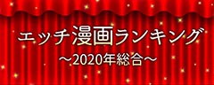 【エッチ漫画・TLマンガ特集】2020年エッチ漫画ランキング