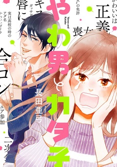 こじらせ恋愛(トラウマ克服)漫画│やわ男とカタ子
