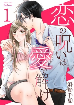 こじらせ恋愛(トラウマ克服)漫画│恋の呪いは愛で解け
