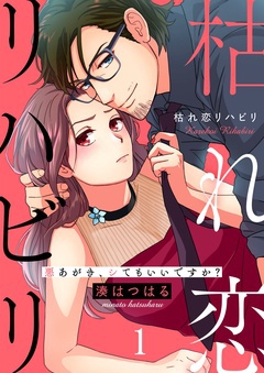 こじらせ恋愛(トラウマ克服)漫画│枯れ恋リハビリ~悪あがき、シてもいいですか?