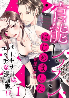 Hのレッスン×エッチ漫画│官能レッスンはじめました～パートナーはエッチな漫画家！？～