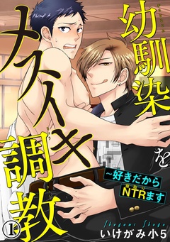 開発・調教BL漫画特集│幼馴染をメスイキ調教~好きだからNTR(寝取り)ます