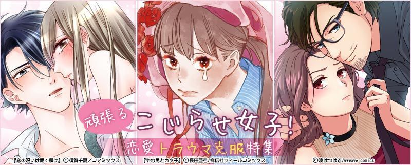 こじらせ女子のトラウマ克服方法!?オトナの恋愛漫画特集