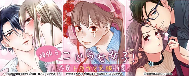 スタッフおすすめ恋愛漫画特集