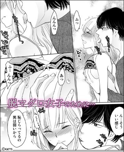 Hのレッスン×エッチ漫画│男の本気、教えてやるよ～意識トんじゃう脱マグロH～