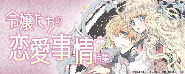 スタッフおすすめ恋愛漫画特集