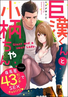 体格差・身長差TL漫画特集│巨漢くんと小柄ちゃん 身長差43センチでSEXチャレンジ