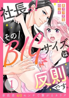 体格差・身長差TL漫画特集│社長っ!そのBIGサイズは反則です。~身長差40センチで繋がるカラダ
