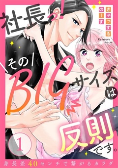 体格差・身長差TL漫画特集│社長っ！そのBIGサイズは反則です。～身長差40センチで繋がるカラダ