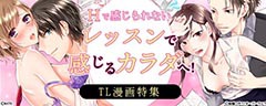 【エッチ漫画・TLマンガ特集】転生TL特集